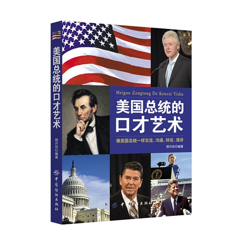 美国总统的口才艺术