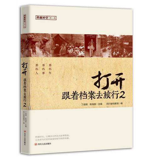 打开：跟着档案去旅行2