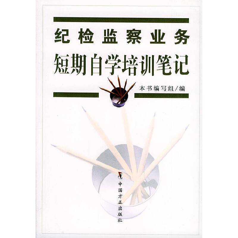 纪检监察业务短期自学培训笔记