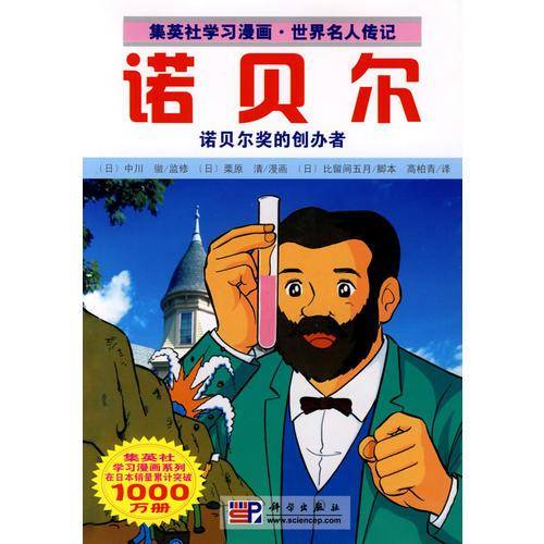 诺贝尔