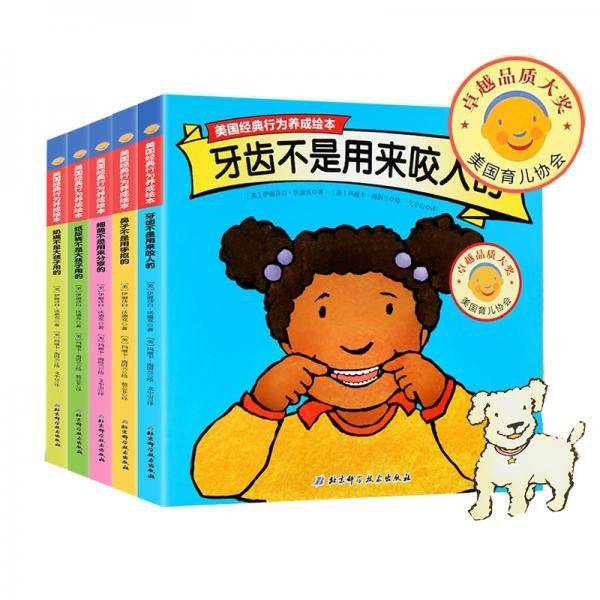 美国经典行为养成绘本第二辑-牙齿不是用来咬人的（全5册）