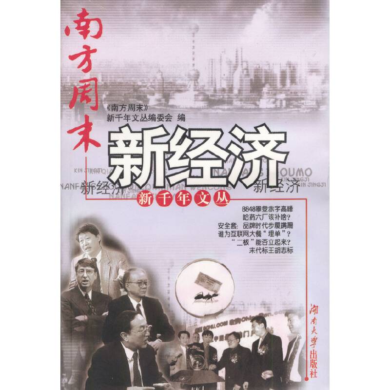 新千年文丛：新经济