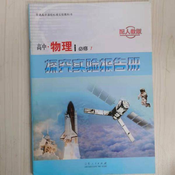 探究实验报告册. 物理. 1 : 必修