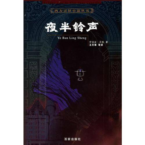 夜半铃声
