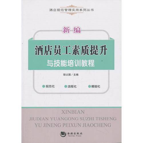 酒店规范管理实用系列丛书：新编酒店员工素质提升与技能培训教程