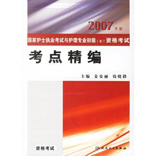 国家护士执业考试与护理专业初级
