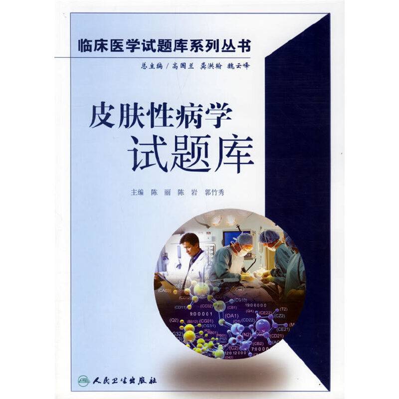 皮肤性病学试题库