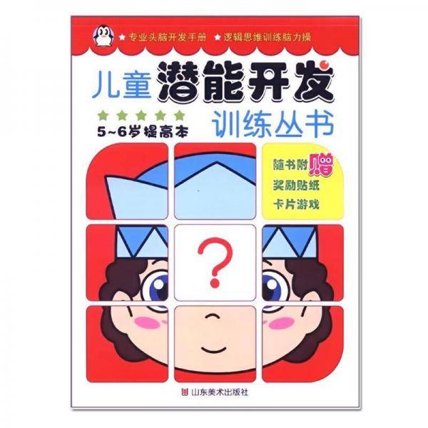 儿童潜能开发训练丛书（5-6岁提高本）