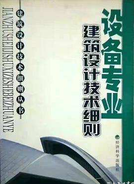设备专业/建筑设计技术细则