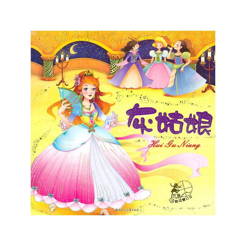 吖雅舞动窗口书--灰姑娘