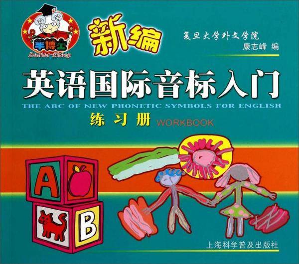 新编英语国际音标入门（练习册 新版 十周年珍藏版）