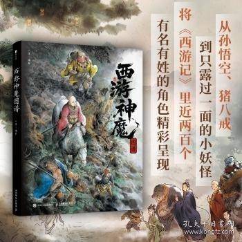 西游神魔图谱