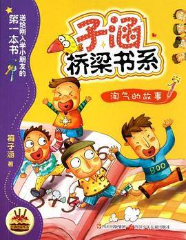 子涵桥梁书系 淘气的故事