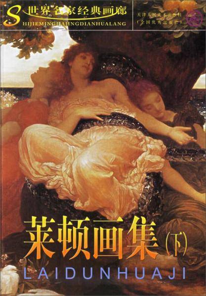 莱顿画集（上）