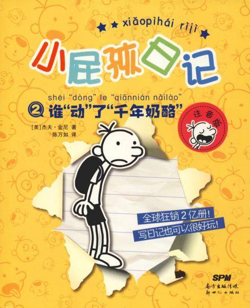 小屁孩日记 2 谁动了千年奶酪 注音版