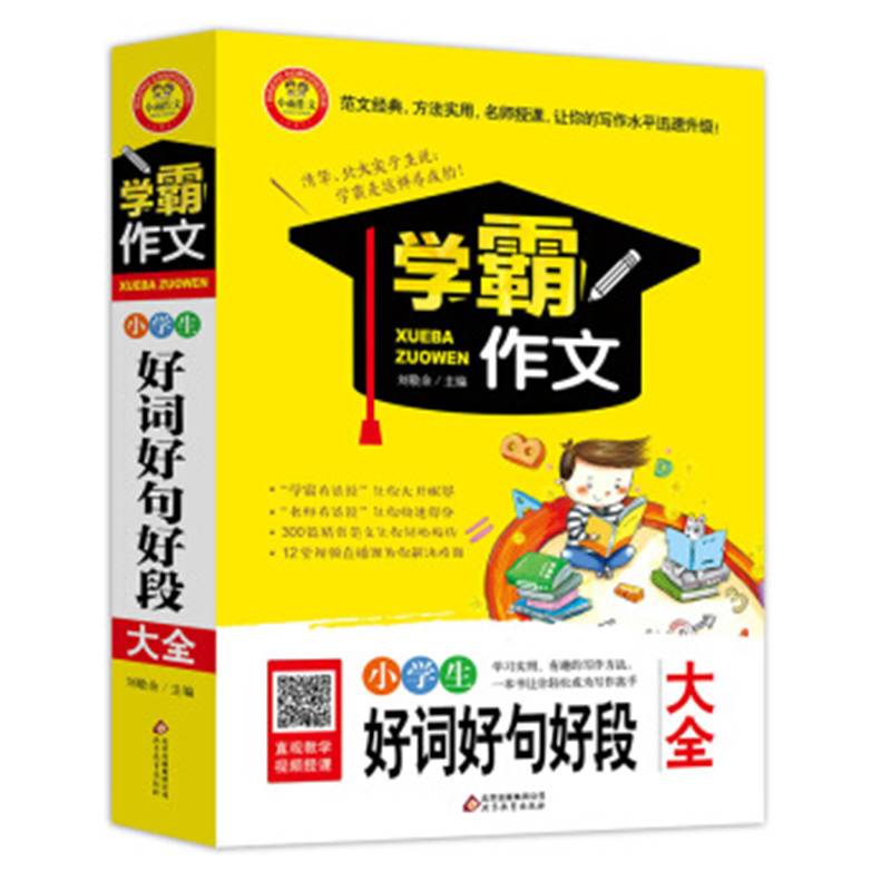 学霸作文：小学生好词好句好段大全（新版）
