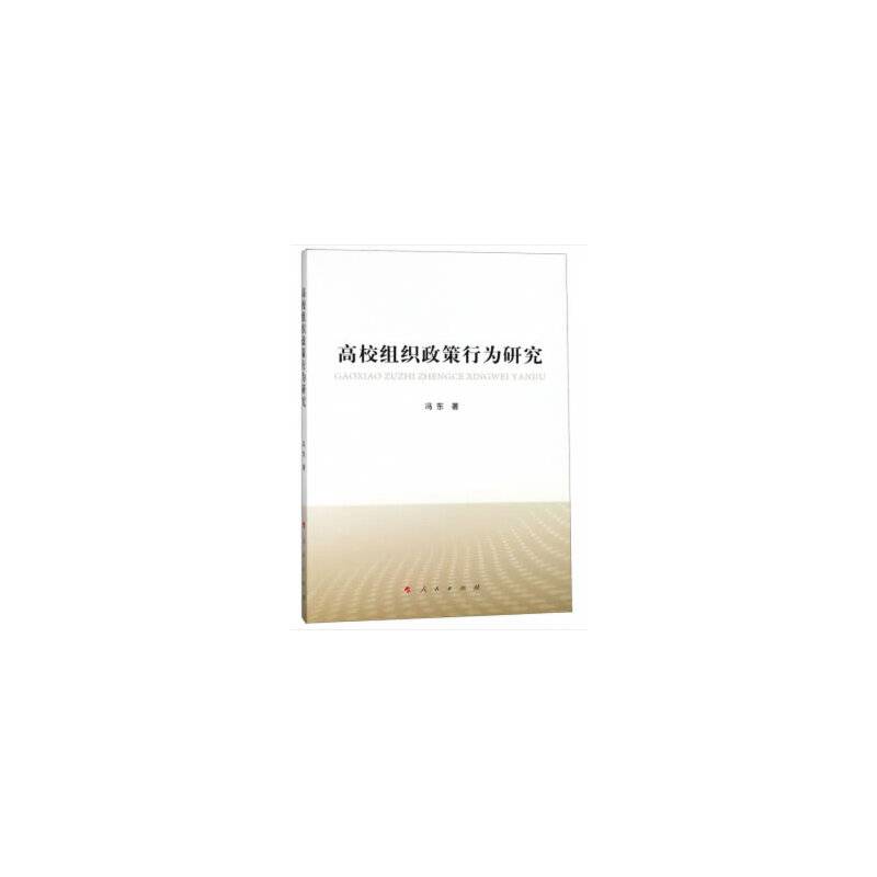 高校组织政策行为研究
