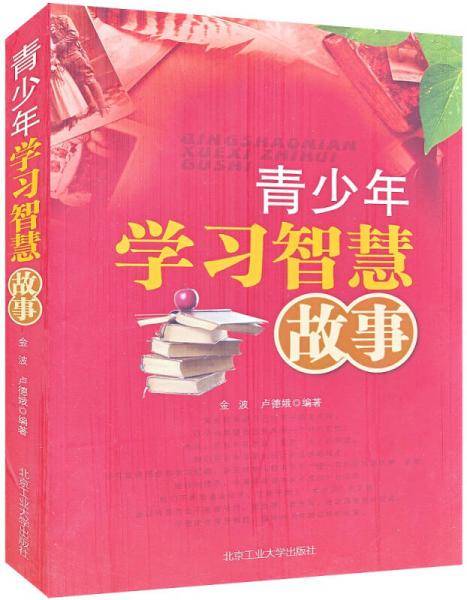 青少年学习智慧故事