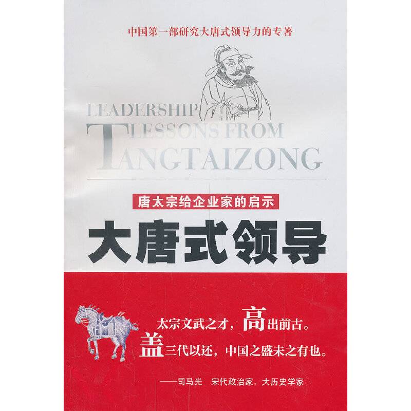 大唐式领导：唐太宗给企业家的启示