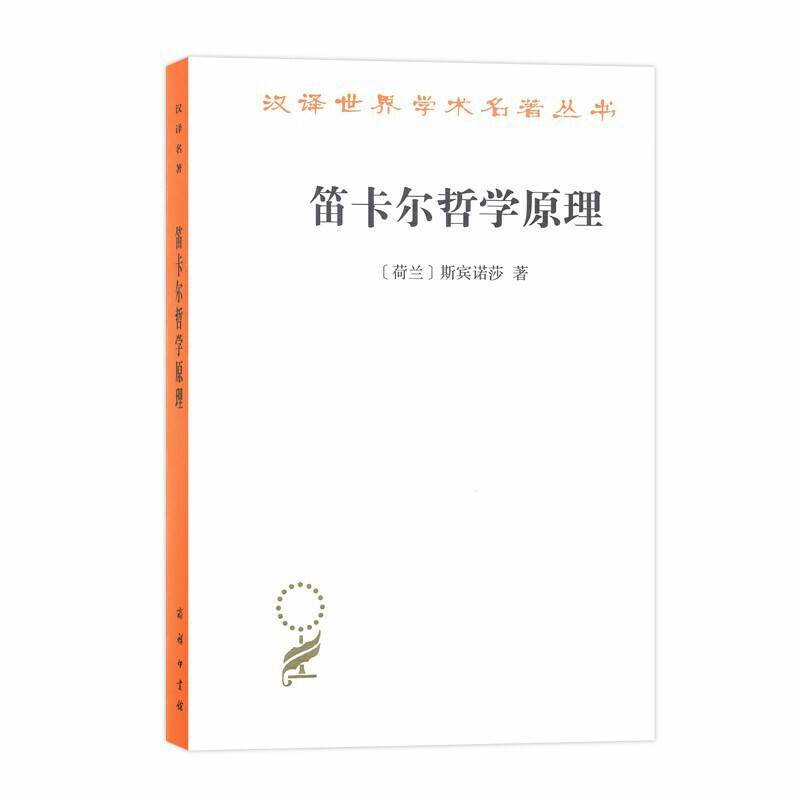 笛卡尔哲学原理