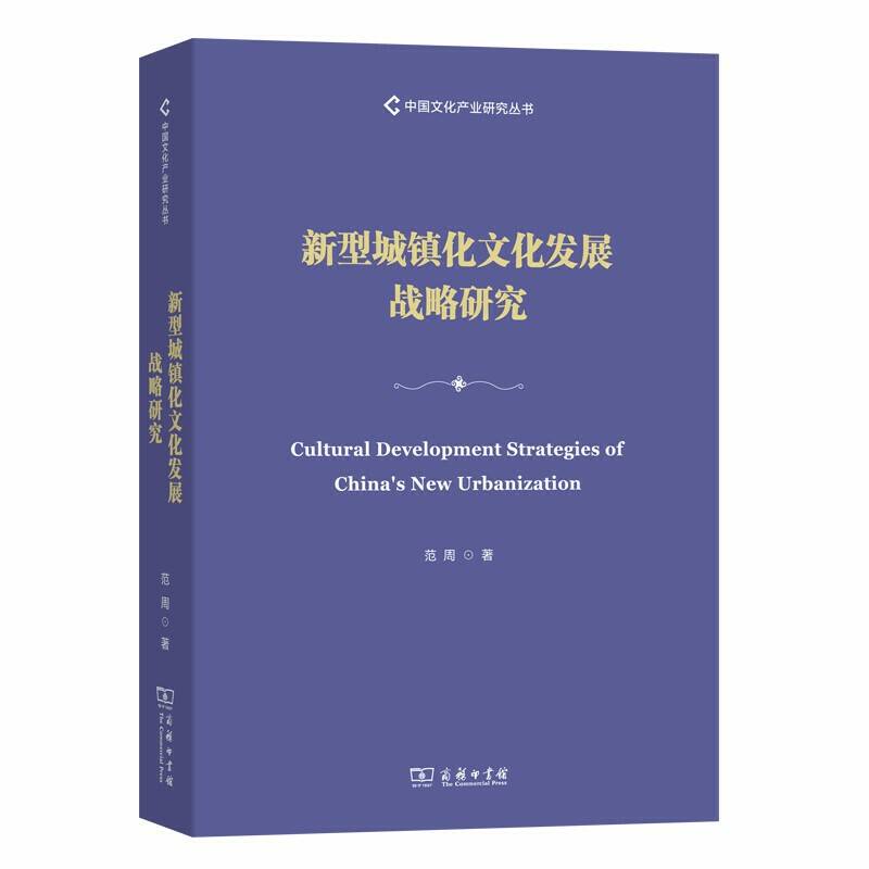 新型城镇化文化发展战略研究