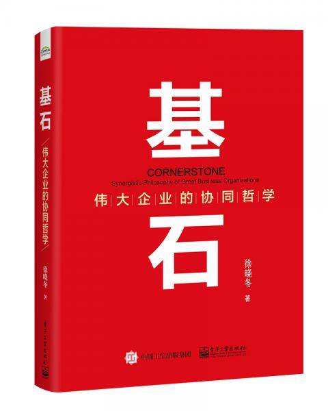 基石??伟大企业的协同哲学