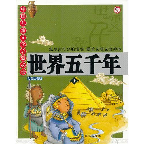 世界五千年（下）