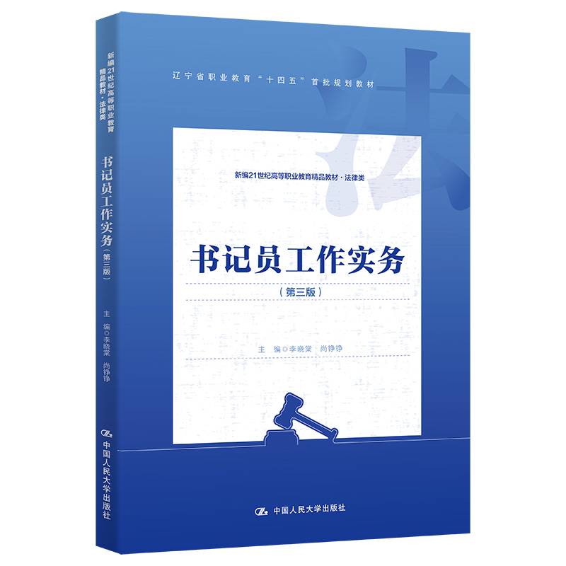 书记员工作实务（第三版）（新编21世纪高等职业教育精品教材·法律类；辽宁省职业教育“十四五”首批规划教材）