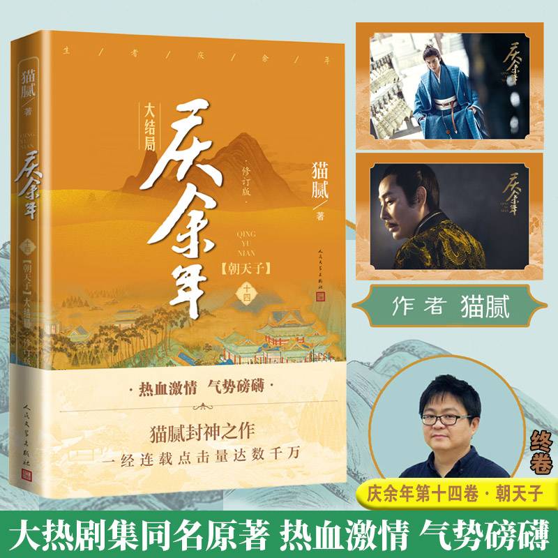 庆余年·朝天子(陈道明、张若昀等主演电视剧原著小说，修订版第十四卷）