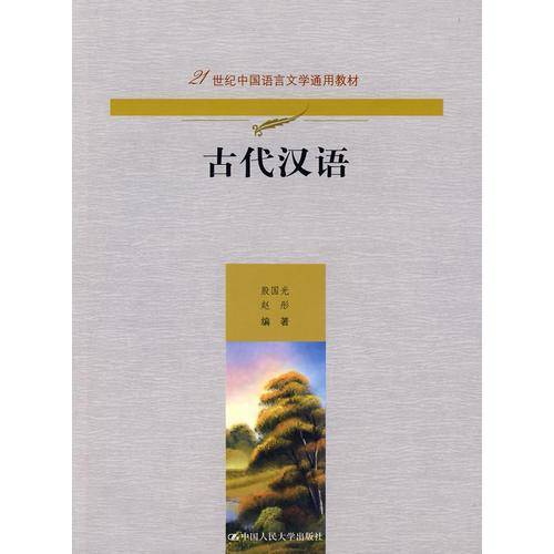 古代汉语