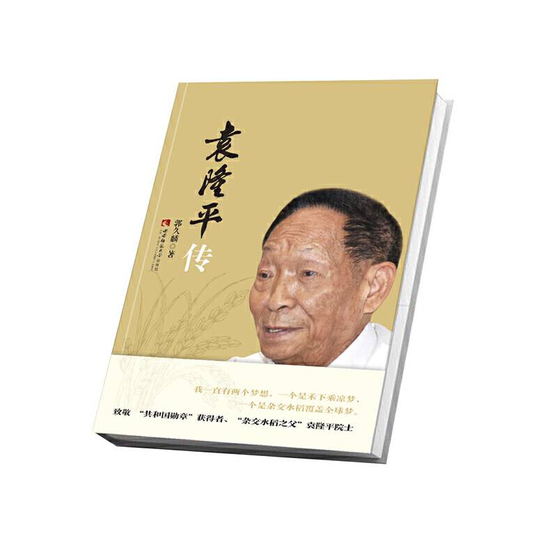 袁隆平传