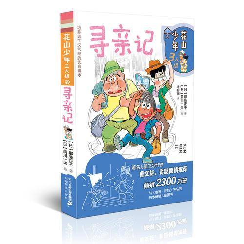 花山少年三人组8·寻亲记