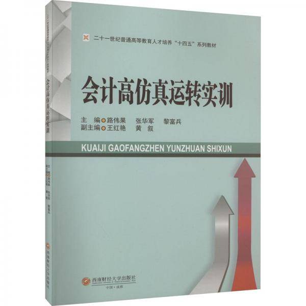 会计高仿真运转实训