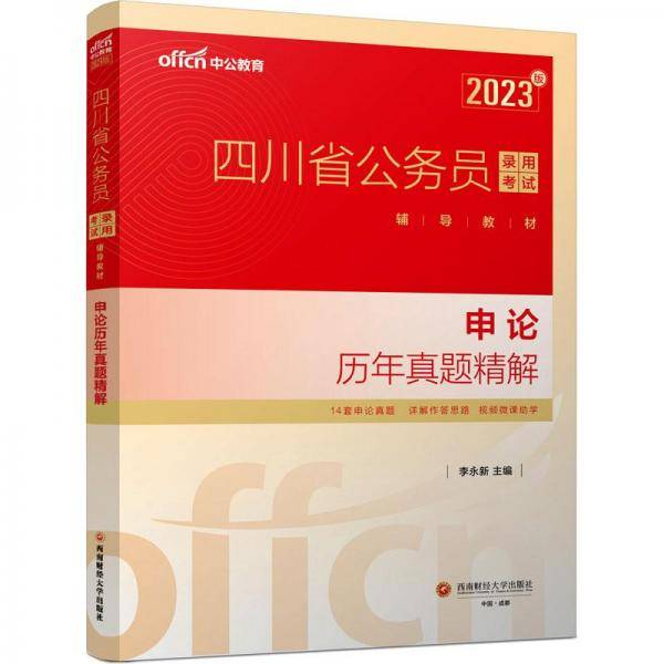 中公教育2023四川省公务员录用考试教材：申论历年真题精解