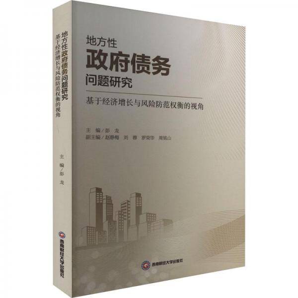 地方性政府债务问题研究：基于经济增长与风险防范权衡的视角