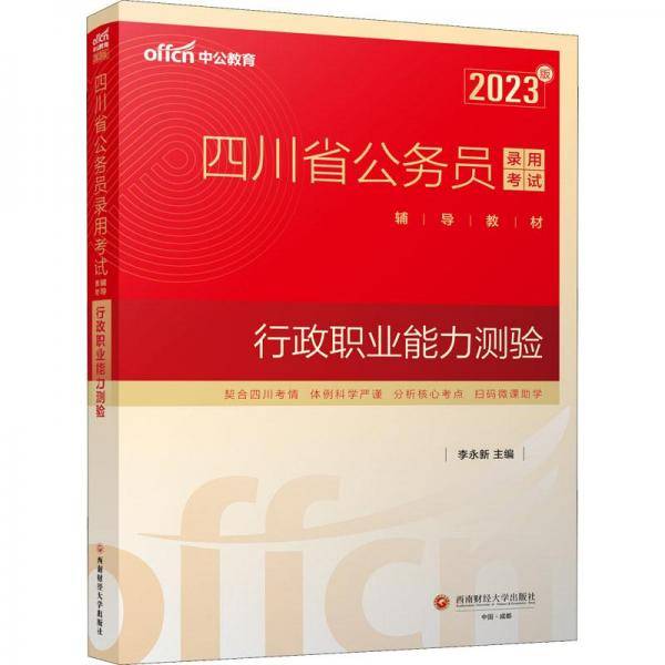 中公教育2023四川省公务员录用考试教材：行政职业能力测验