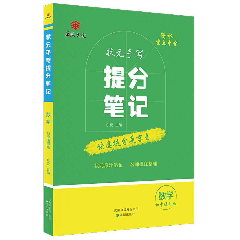 衡水重点中学状元手写提分笔记 数学 初中通用版
