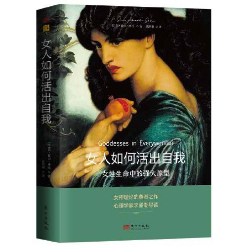 女人如何活出自我：女性生命中的强大原型