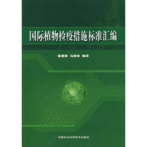 国际植物检疫措施标准汇编