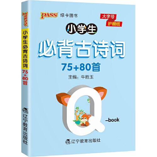 22版小学Q-BOOK--小学必背古诗词（75+80首）