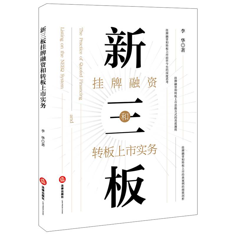 新三板挂牌融资和转板上市实务