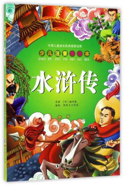 水浒传（少儿注音美绘本）/中国儿童成长经典阅读宝库