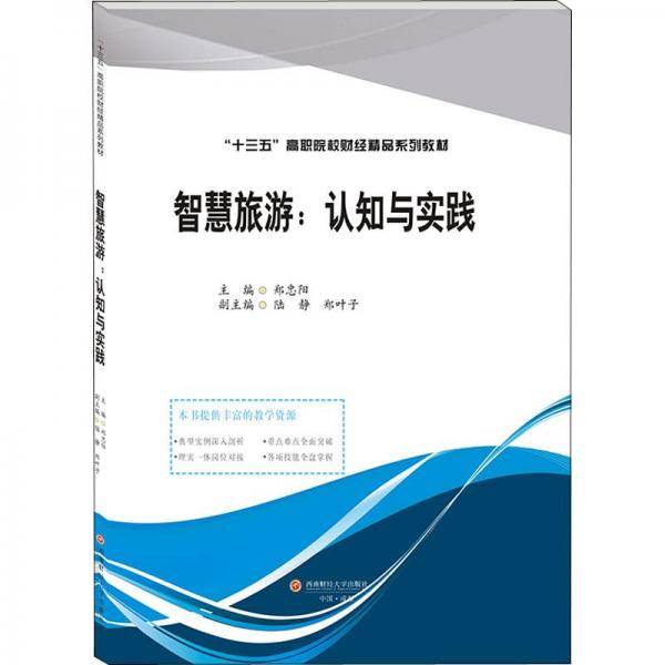 智慧旅游：认知与实践