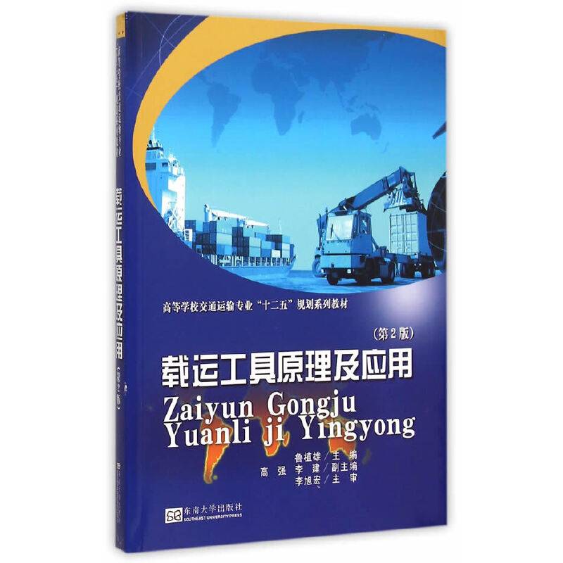 载运工具原理及应用（第2版）