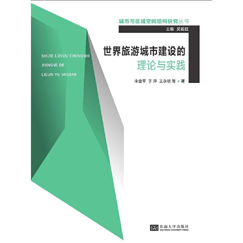 世界旅游城市建设的理论与实践