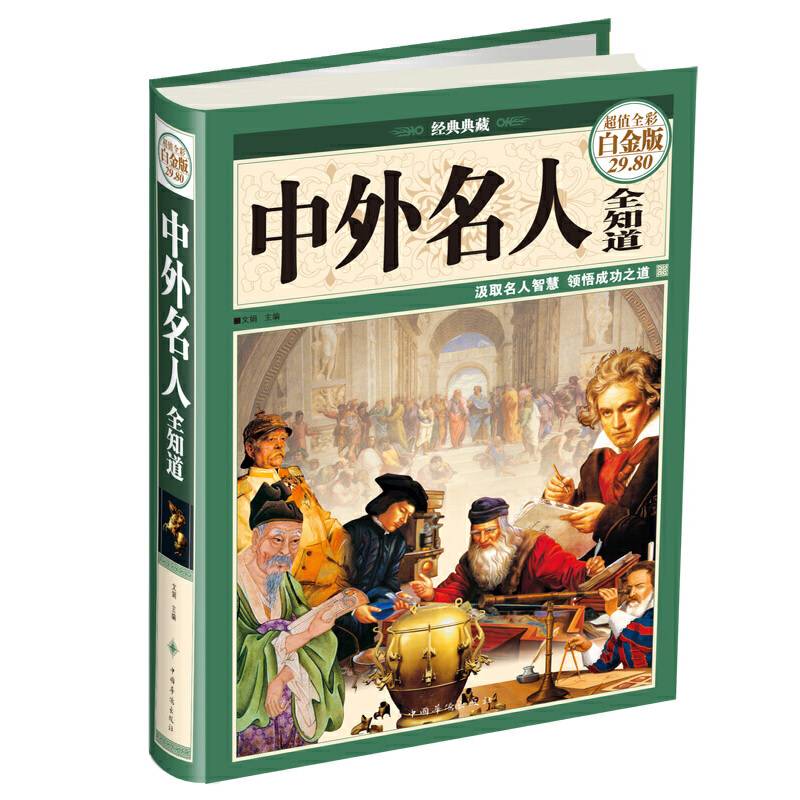 中外名人全知道（经典典藏 超值全彩白金版）