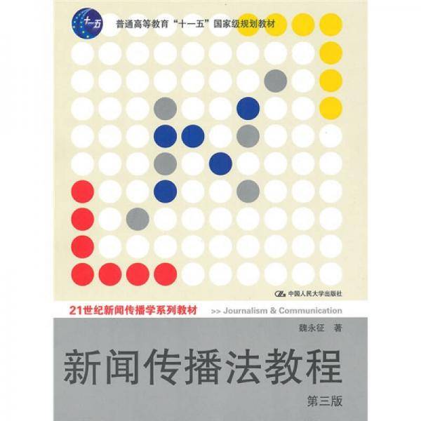 新闻传播法教程