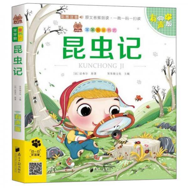 昆虫记（彩图注音有声版）/笨笨狼童书坊