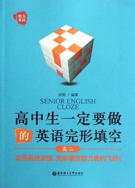 高中生一定要做的英语完形填空