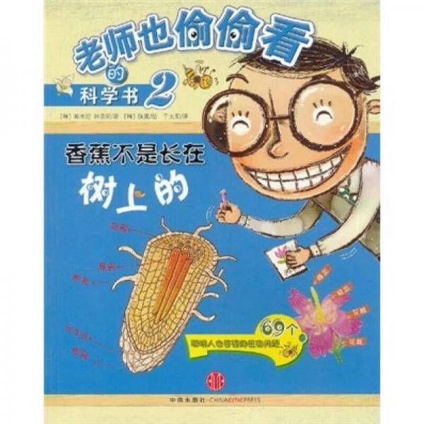 香蕉不是长在树上的-老师也偷偷看的科学书-2